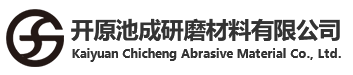 开原池成研磨材料有限公司